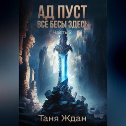 Ад пуст. Все бесы здесь. Часть 2