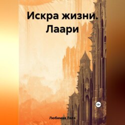 Искра жизни. Лаари