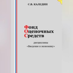 Фонд оценочных средств дисциплины «Введение в экономику»