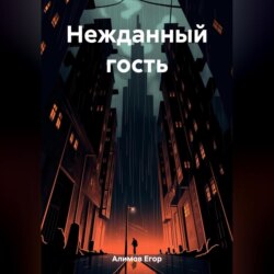 Нежданный гость