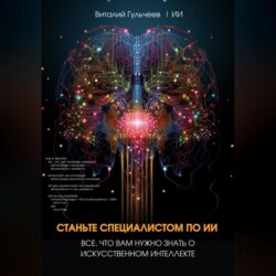 Станьте специалистом по ИИ: Все, что вам нужно знать о искусственном интеллекте