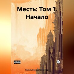 Месть: Том 1. Начало