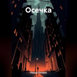 Осечка