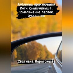 Необыкновенные приключения Смышлёныша. История первая: Художник в лифте
