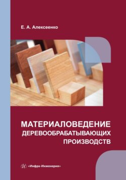 Материаловедение деревообрабатывающих производств