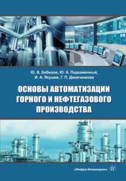 Основы автоматизации горного и нефтегазового производства