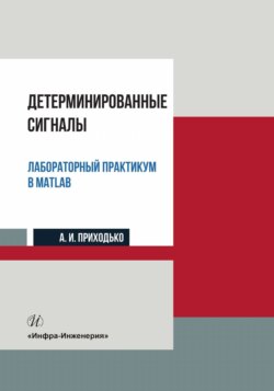 Детерминированные сигналы. Лабораторный практикум в MATLAB