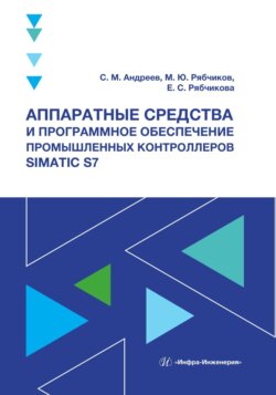 Аппаратные средства и программное обеспечение промышленных контроллеров SIMATIC S7