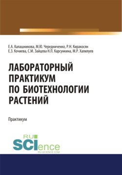 Лабораторный практикум по биотехнологии растений. (Бакалавриат, Специалитет). Учебное пособие.