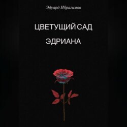 Цветущий сад Эдриана