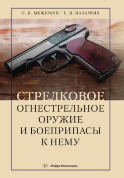 Стрелковое огнестрельное оружие и боеприпасы к нему