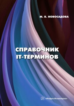 Справочник IT-терминов