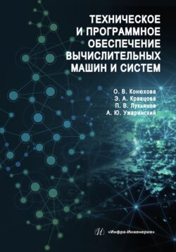 Техническое и программное обеспечение вычислительных машин и систем