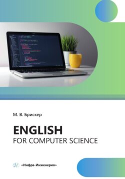 Еnglish for computer science