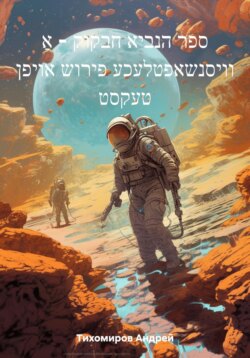 ספר הנביא חבקוק – אַ וויסנשאפטלעכע פירוש אויפן טעקסט