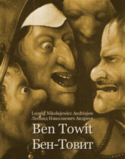 Ben Towit. Бен-Товит