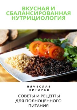 Вкусная и сбалансированная нутрициология: Советы и рецепты для полноценного питания