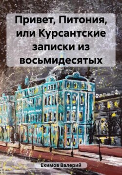 Привет, Питония, или Курсантские записки из восьмидесятых