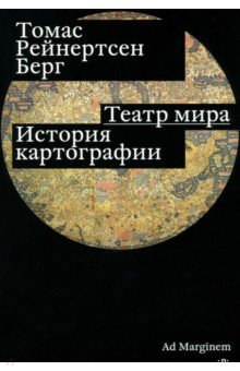 Театр мира. История картографии