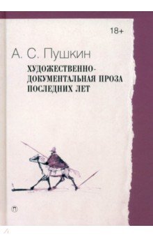 Художественно-документальная проза последних лет