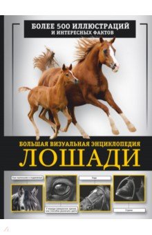 Лошади. Большая визуальная энциклопедия