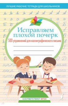 Исправляем плохой почерк. 500 упражнений для каллиграфического письма