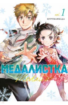 Медалистка. Книга 1