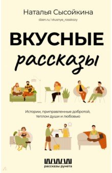 Вкусные рассказы. Истории, приправленные добротой, теплом души и любовью