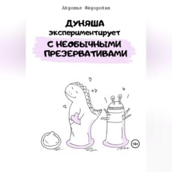 Дуняша экспериментирует с необычными презервативами