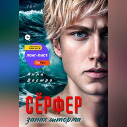 Сёрфер. Запах шторма