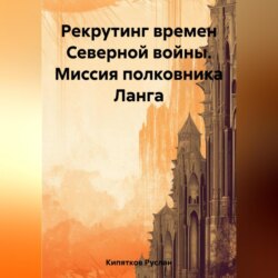 Рекрутинг времен Северной войны. Миссия полковника Ланга