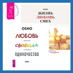 Жизнь, любовь, смех. Превращая жизнь в праздник + Любовь, свобода, одиночество. Новый взгляд на отношения