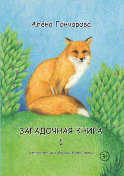 Загадочная книга. Часть 1. Стихи