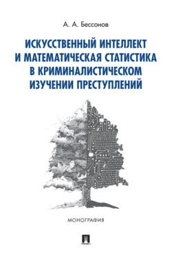 Искусственный интеллект и математическая статистика в криминалистическом изучении преступлений