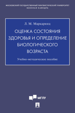 Оценка состояния здоровья и определение биологического возраста