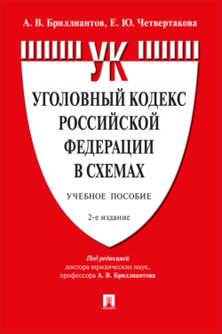 Уголовный кодекс Российской Федерации в схемах