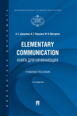 Elementary Communication: книга для начинающих