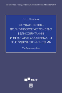 Государственно-политическое устройство Великобритании и некоторые особенности ее юридической системы