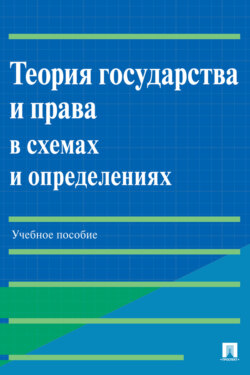 Теория государства и права в схемах и определениях