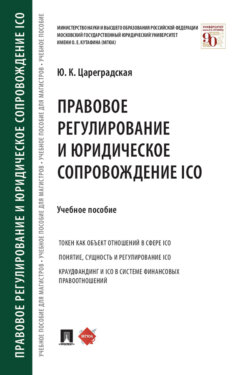 Правовое регулирование и юридическое сопровождение ICO