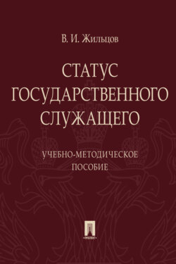 Статус государственного служащего