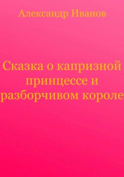 Сказка о капризной принцессе и разборчивом короле