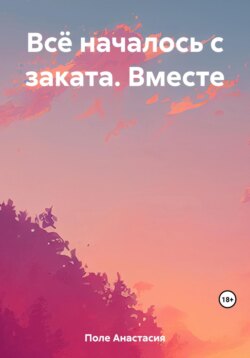 Всё началось с заката. Вместе