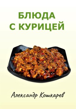 Блюда с курицей