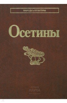 Осетины