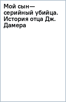 Мой сын — серийный убийца. История отца Джеффри Дамера