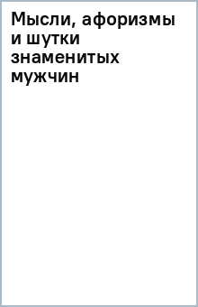 Мысли, афоризмы и шутки знаменитых мужчин