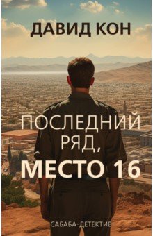 Последний ряд, место 16