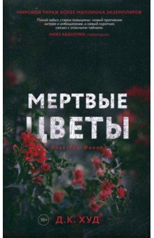 Мертвые цветы