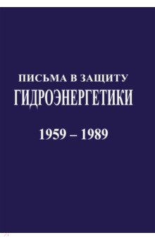 Письма в защиту гидроэнергетики. Документы 1959-1989 г.